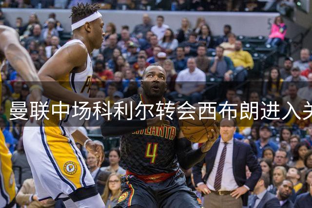 曼联中场科利尔转会西布朗进入关键阶段